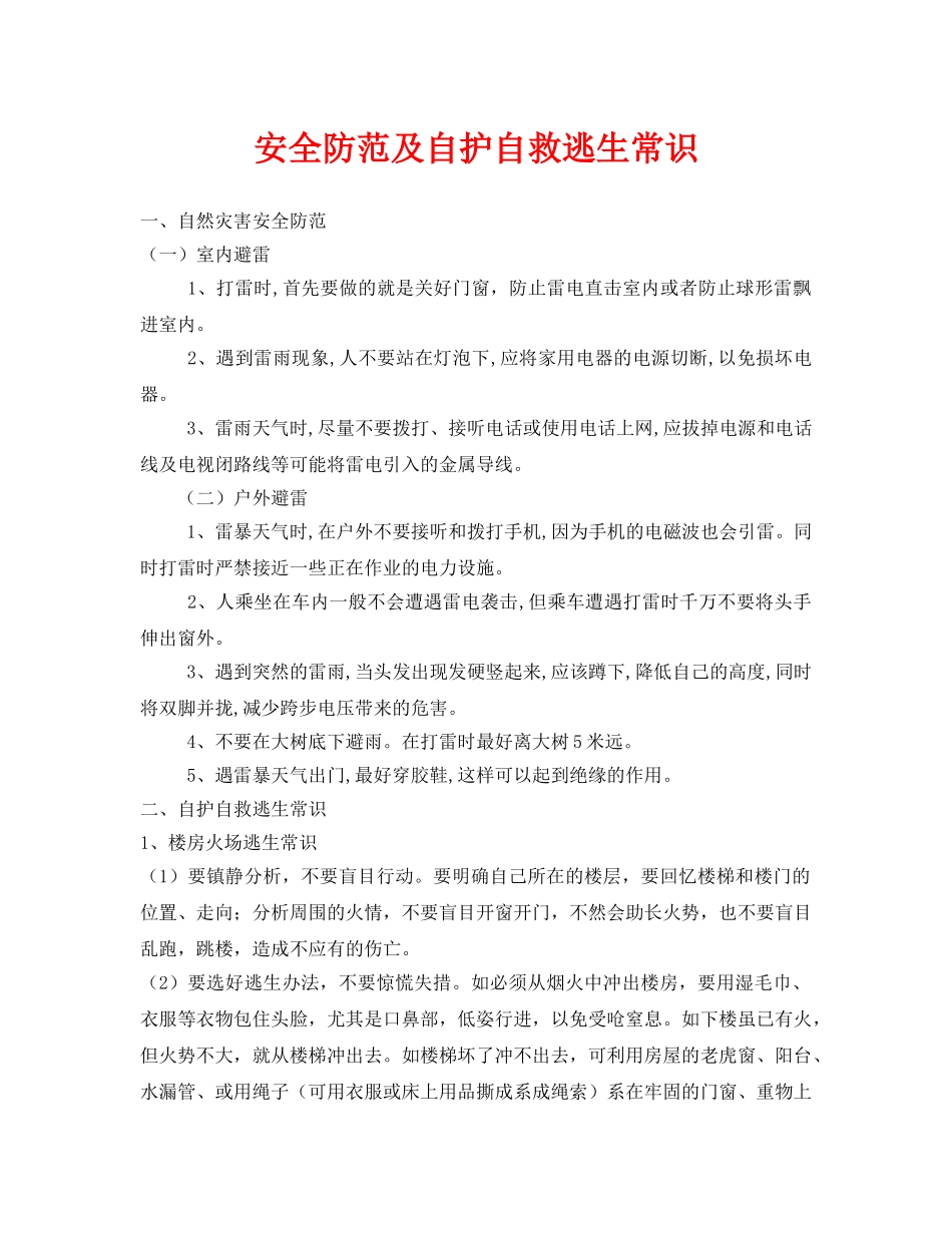 《安全常识-灾害防范》之安全防范及自护自救逃生常识 _第1页