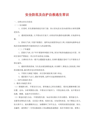 《安全常识-灾害防范》之安全防范及自护自救逃生常识 