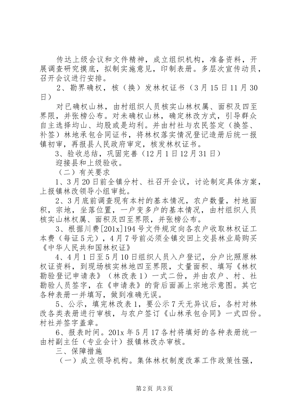 集体林权规章制度改革的实施意见_第2页