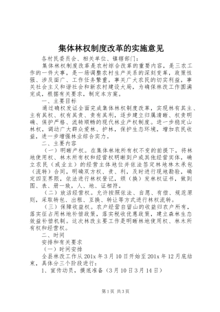 集体林权规章制度改革的实施意见