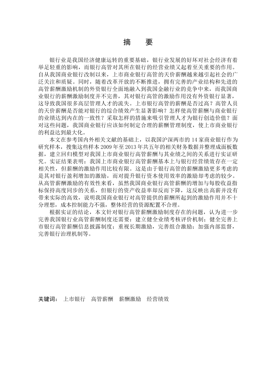 我国上市银行高管薪酬与银行绩效的实证分析_第1页