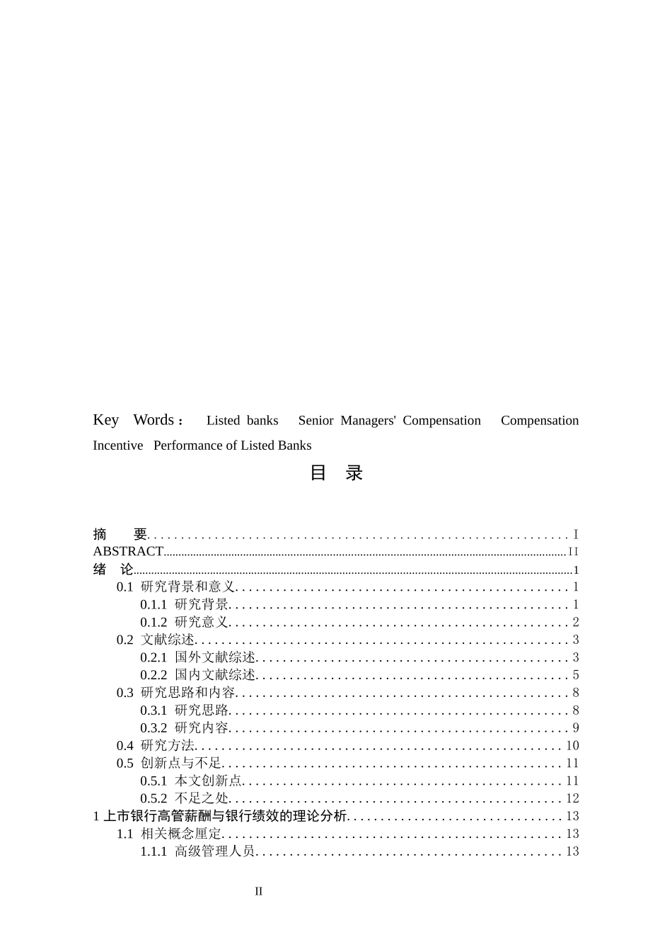 我国上市银行高管薪酬与银行绩效的实证分析_第3页