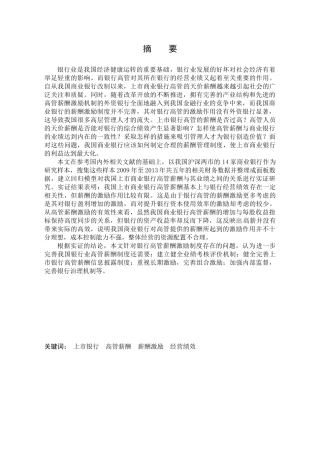我国上市银行高管薪酬与银行绩效的实证分析