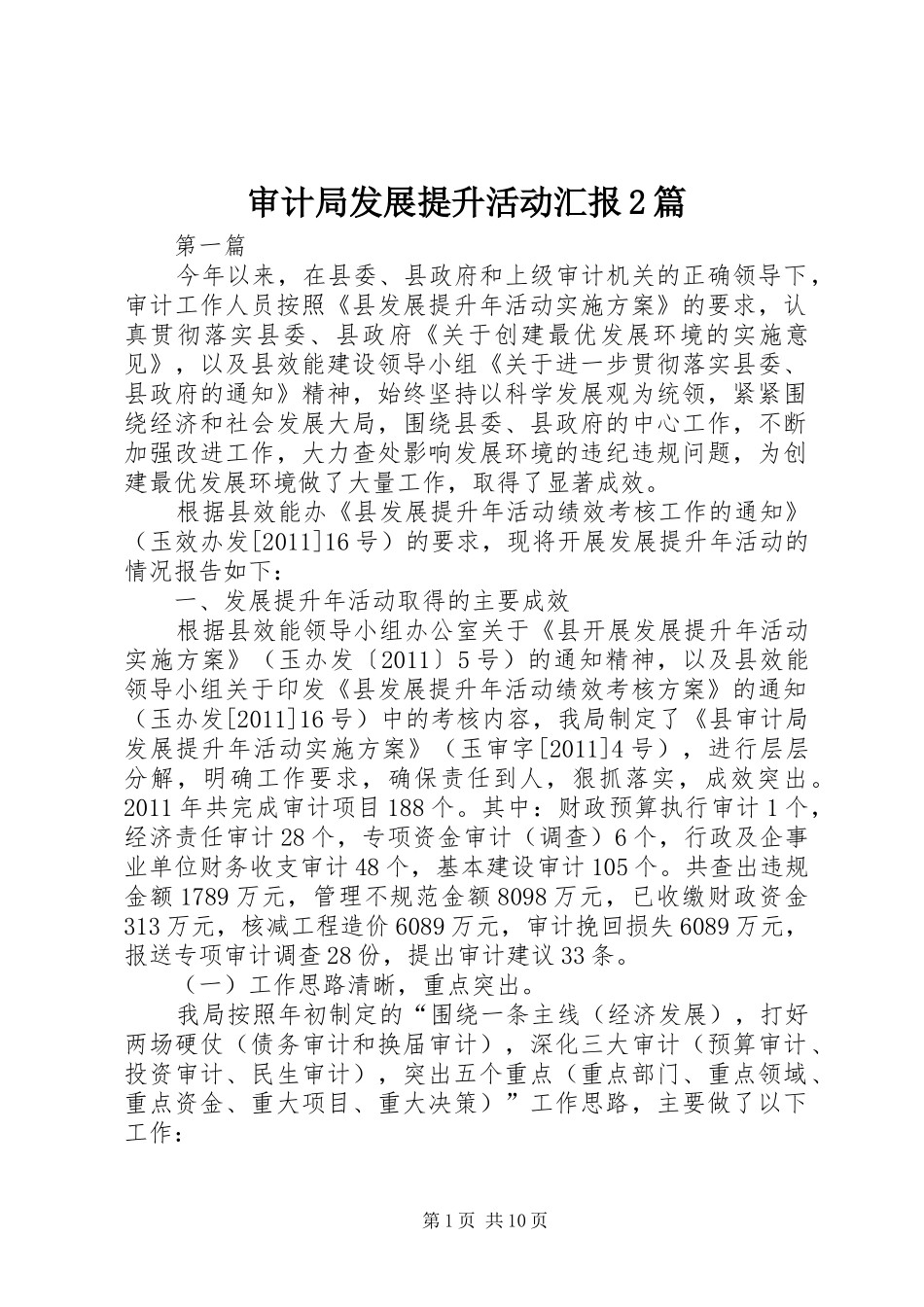 审计局发展提升活动汇报2篇_第1页