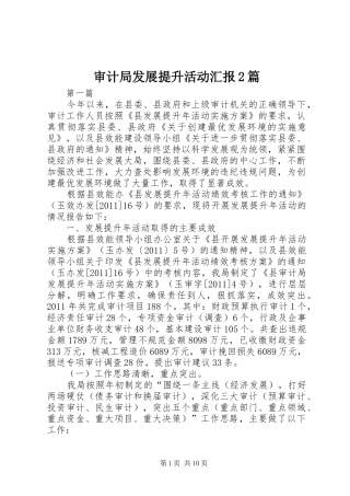 审计局发展提升活动汇报2篇