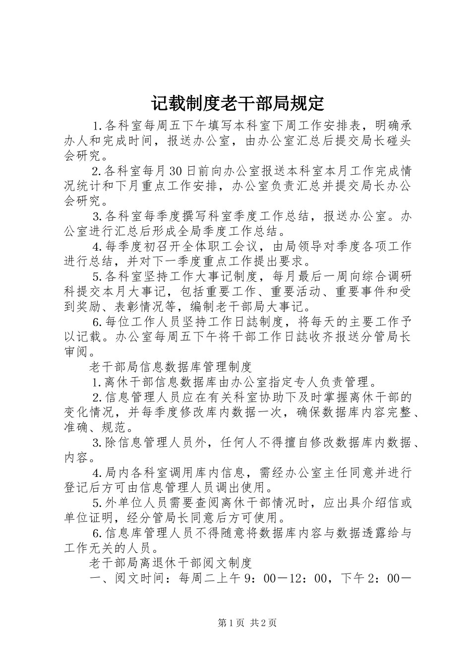 记载规章制度老干部局规定_第1页