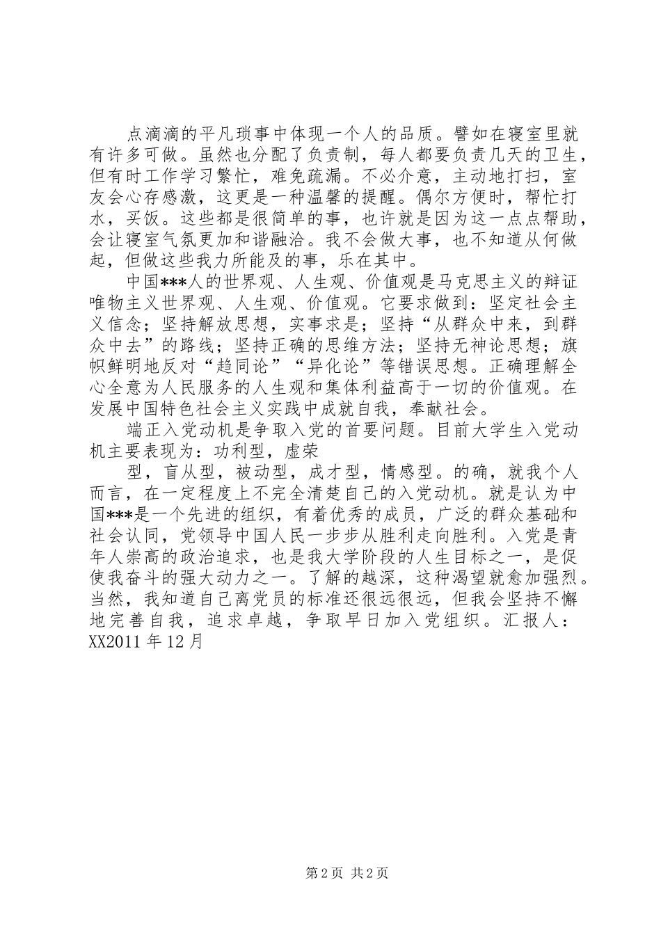 思想汇报2XX年12_第2页