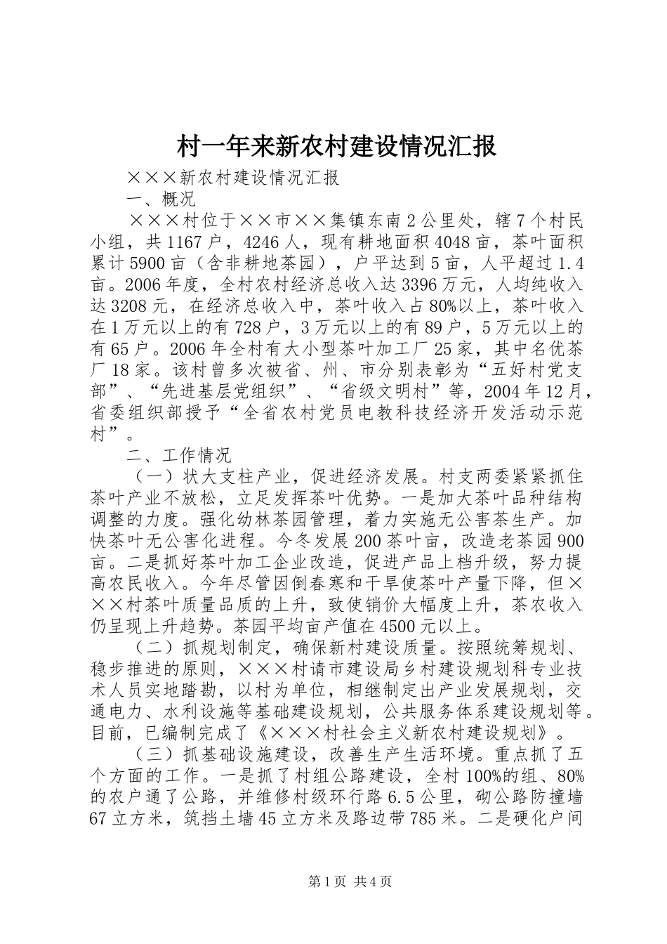 村一年来新农村建设情况汇报 _第1页