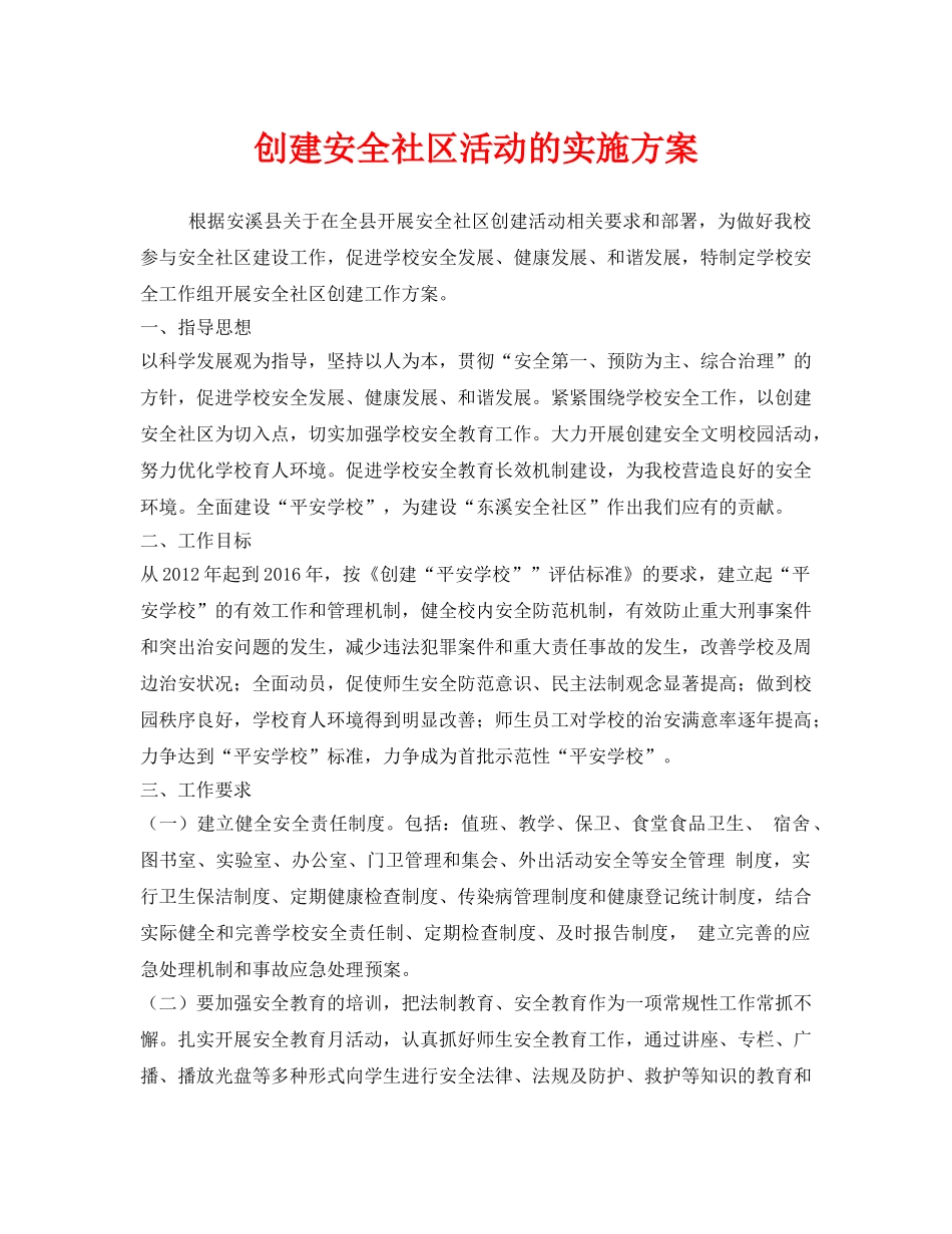 《安全管理文档》之创建安全社区活动的实施方案 _第1页