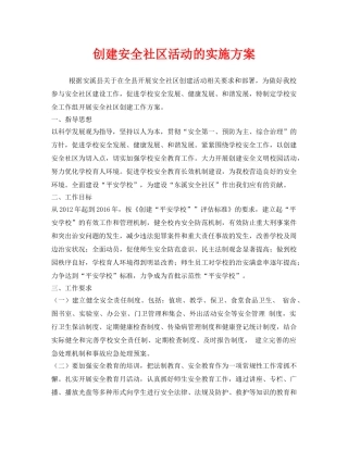 《安全管理文档》之创建安全社区活动的实施方案 