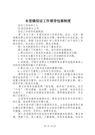 木里镇信访工作领导包案规章制度 