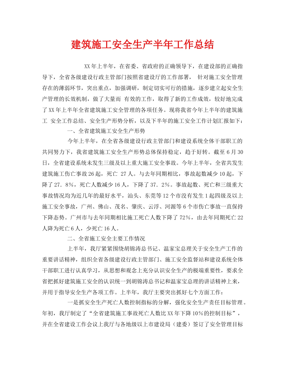 《安全管理文档》之建筑施工安全生产半年工作总结 _第1页