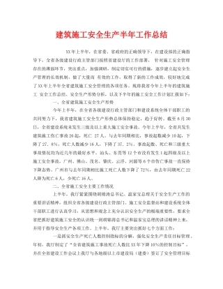 《安全管理文档》之建筑施工安全生产半年工作总结 