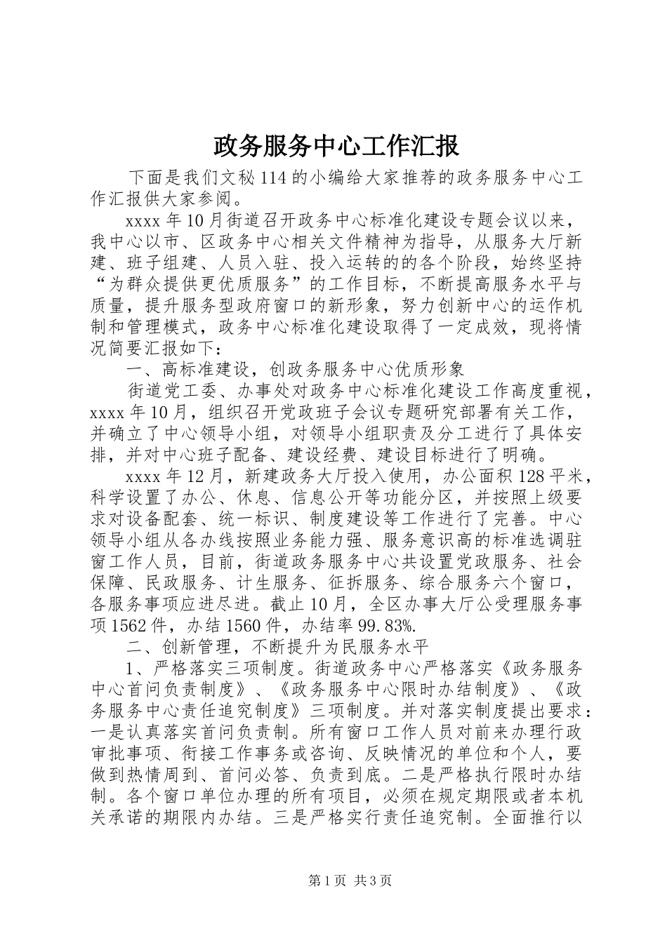 政务服务中心工作汇报 _第1页