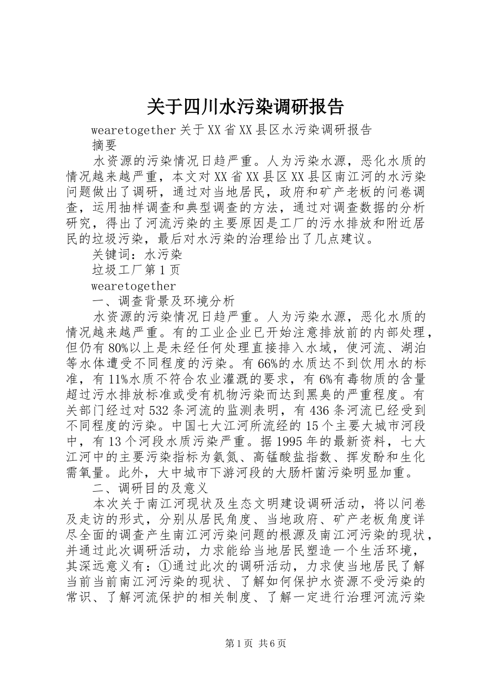 关于四川水污染调研报告 _第1页