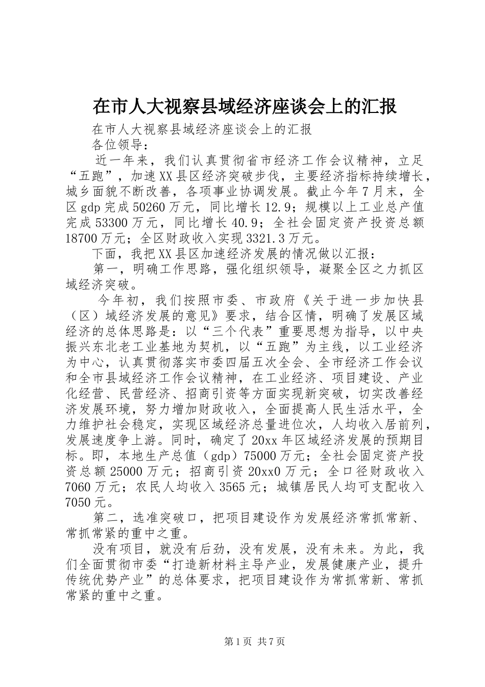 在市人大视察县域经济座谈会上的汇报 _第1页