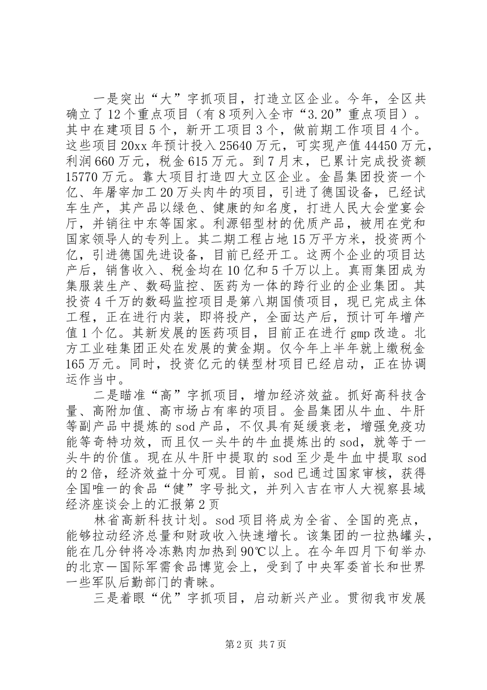 在市人大视察县域经济座谈会上的汇报 _第2页