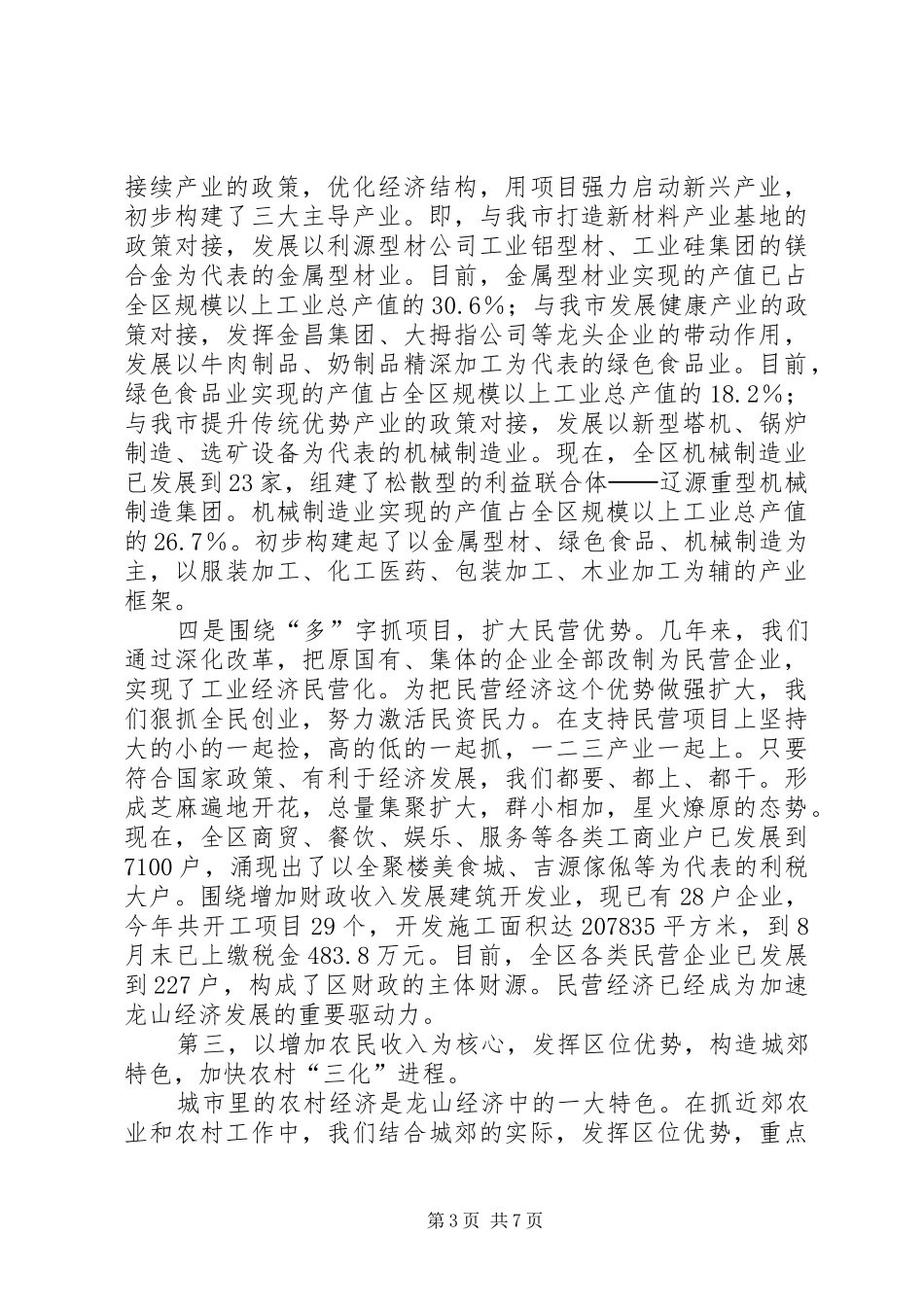 在市人大视察县域经济座谈会上的汇报 _第3页