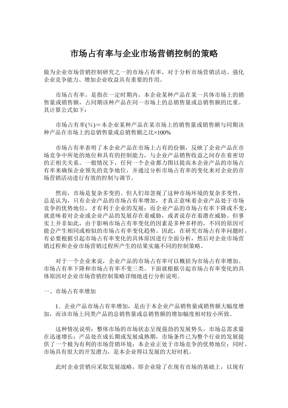 市场占有率与企业市场营销控制的策略_第1页