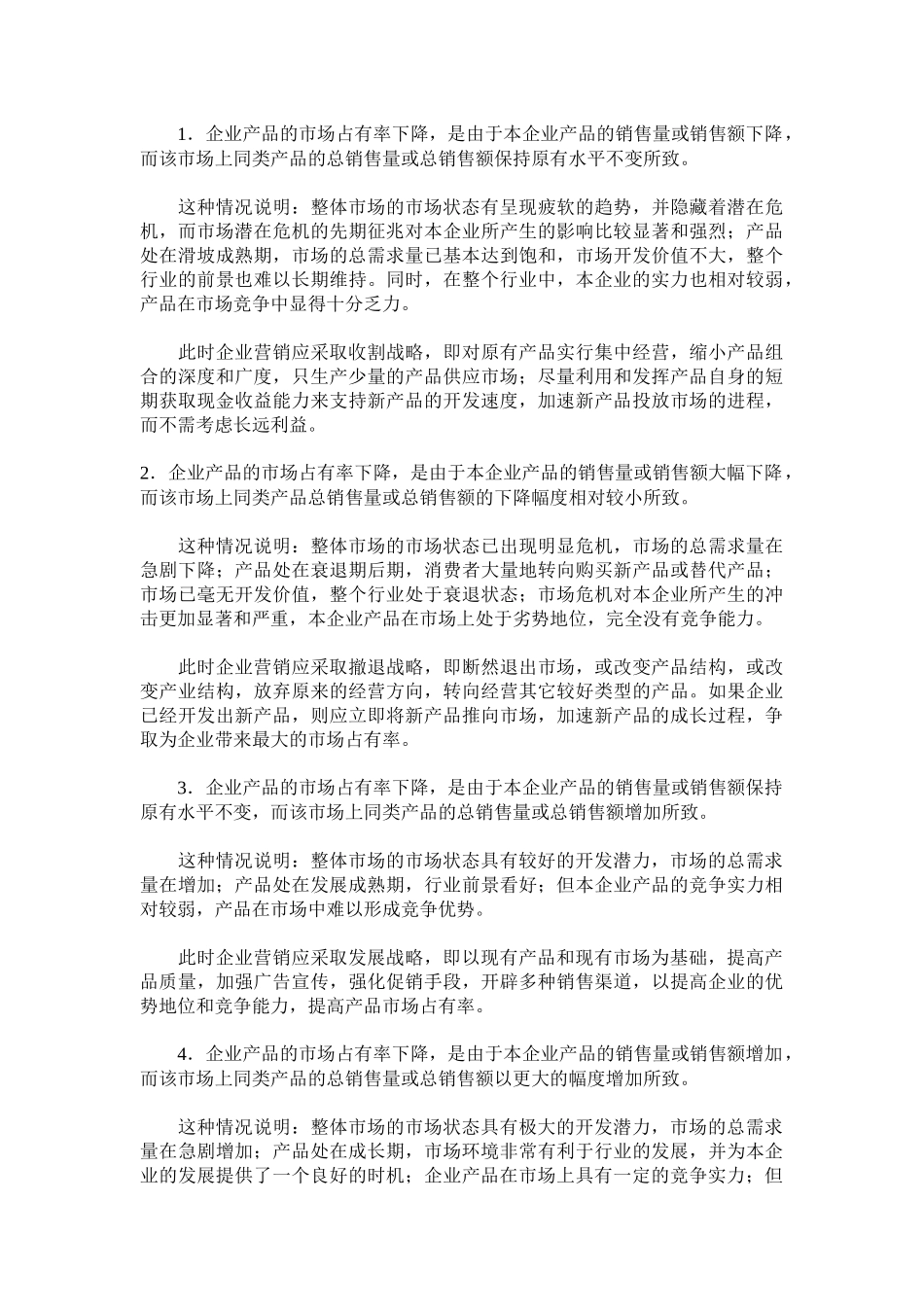 市场占有率与企业市场营销控制的策略_第3页
