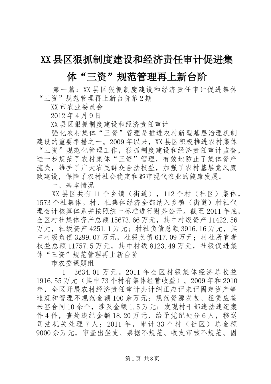 县区狠抓规章制度建设和经济责任审计促进集体“三资”规范管理再上新台阶_第1页