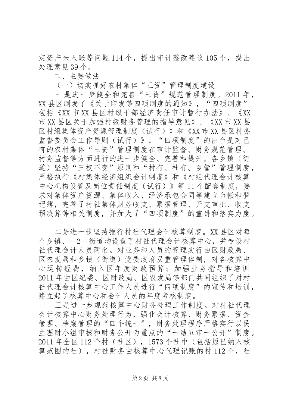 县区狠抓规章制度建设和经济责任审计促进集体“三资”规范管理再上新台阶_第2页