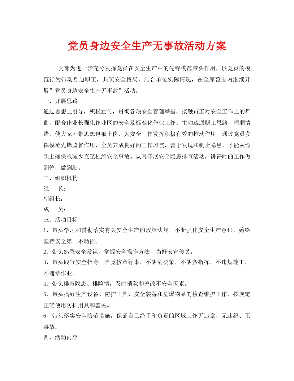 《安全管理文档》之党员身边安全生产无事故活动方案 _第1页