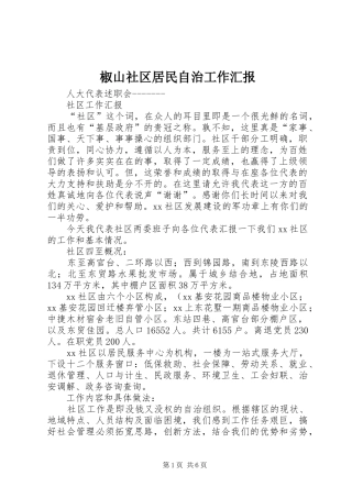 椒山社区居民自治工作汇报 