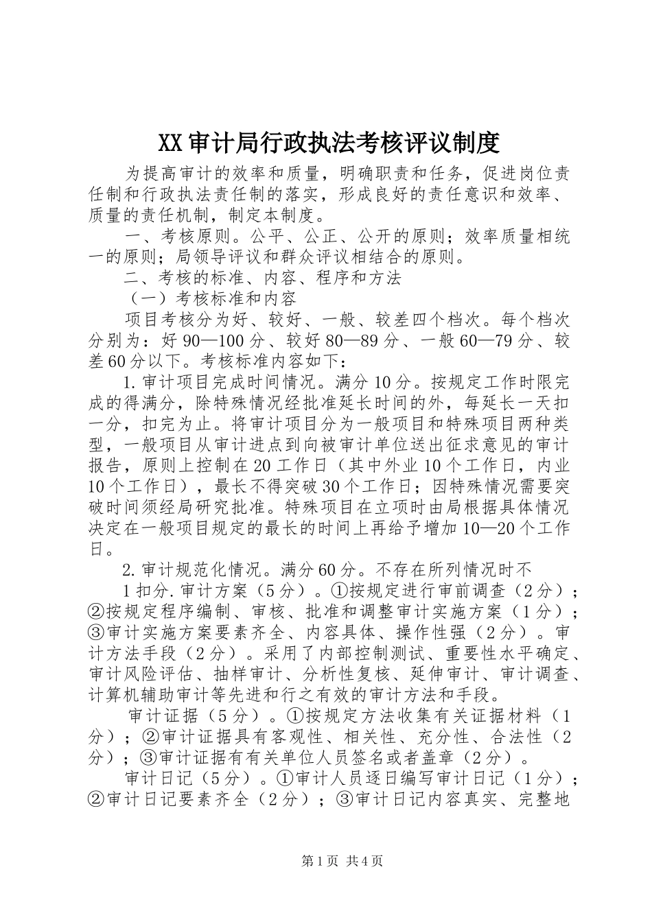 审计局行政执法考核评议规章制度_第1页