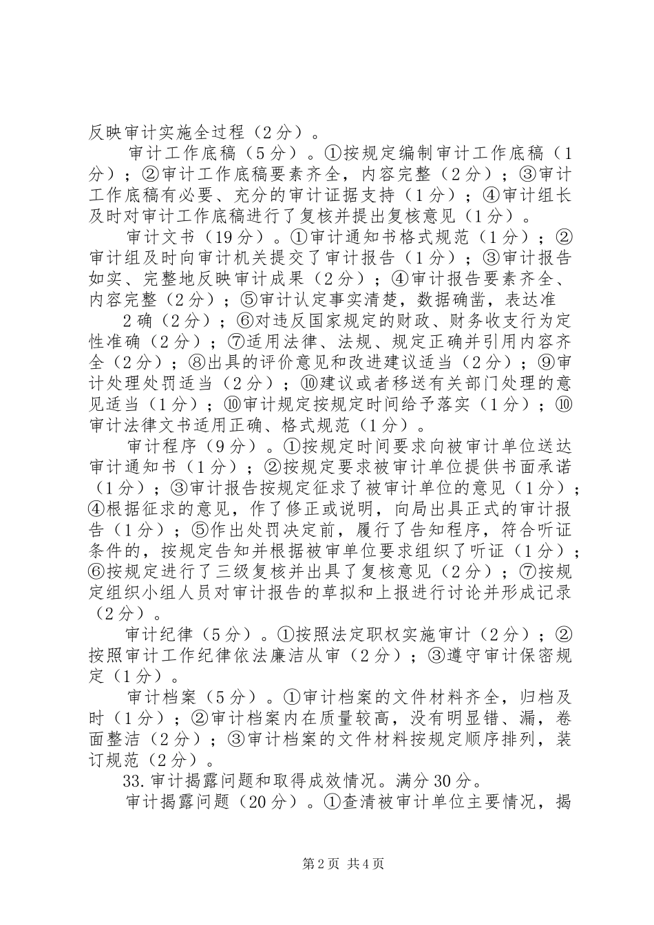 审计局行政执法考核评议规章制度_第2页