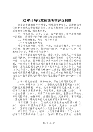 审计局行政执法考核评议规章制度