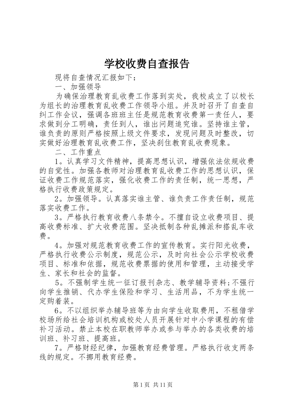 学校收费自查报告 _第1页