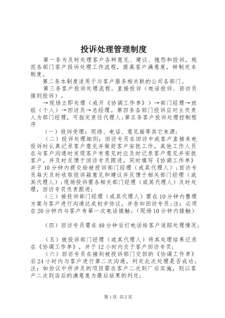 投诉处理管理规章制度 