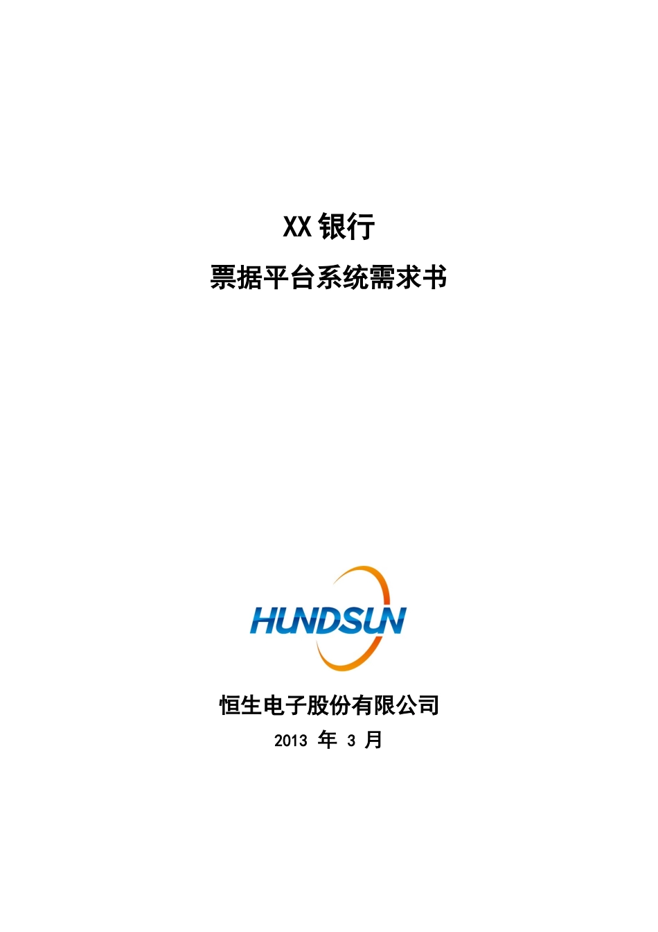 XX银行票据平台系统业务需求书_第1页