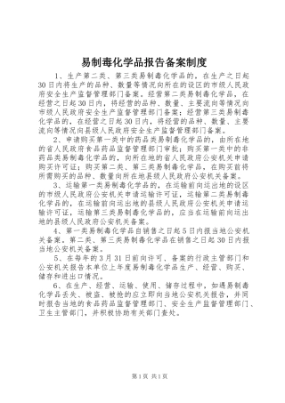 易制毒化学品报告备案规章制度