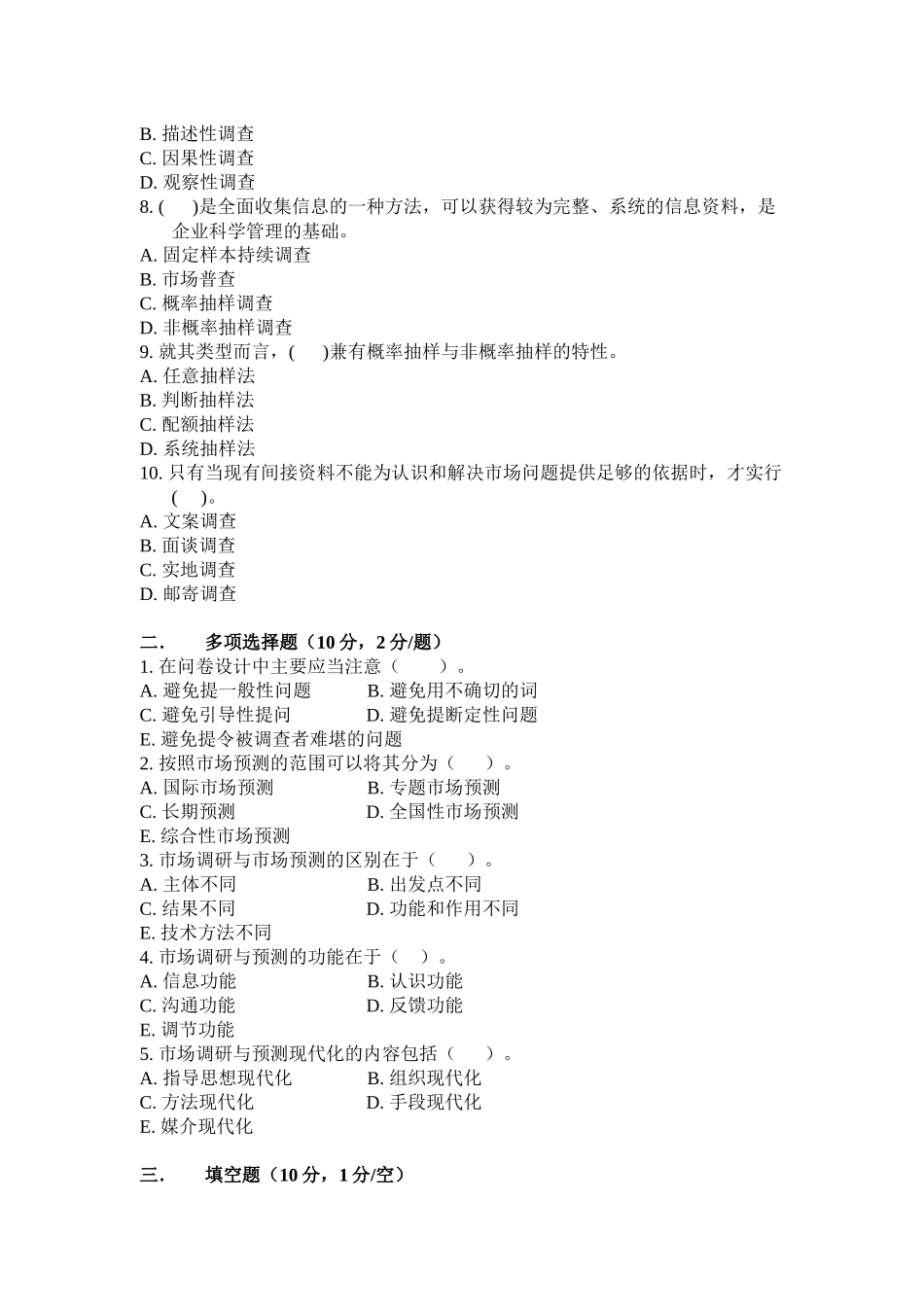 市场调研与预测自考试卷_第2页
