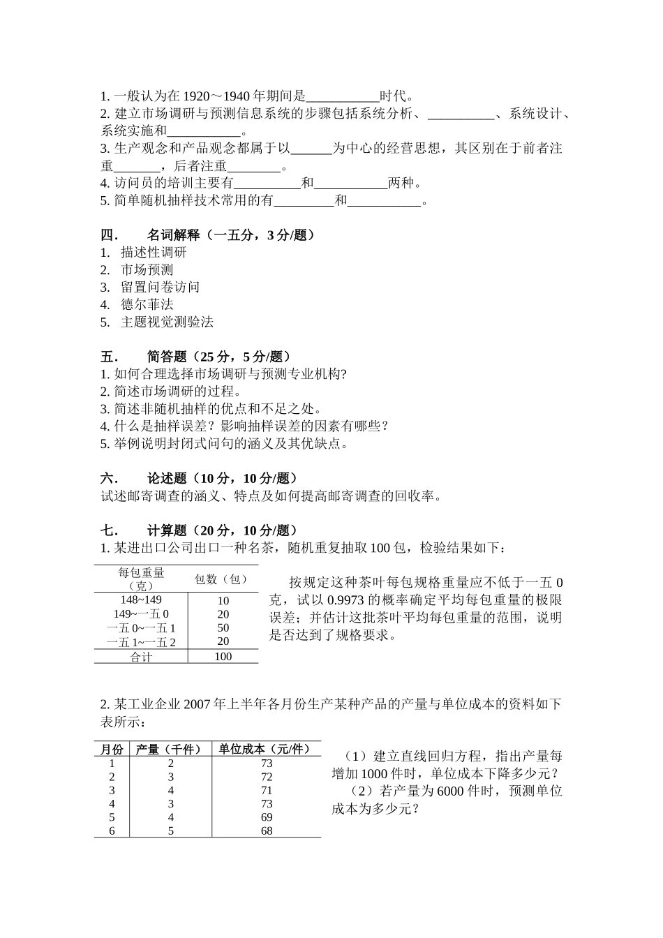 市场调研与预测自考试卷_第3页