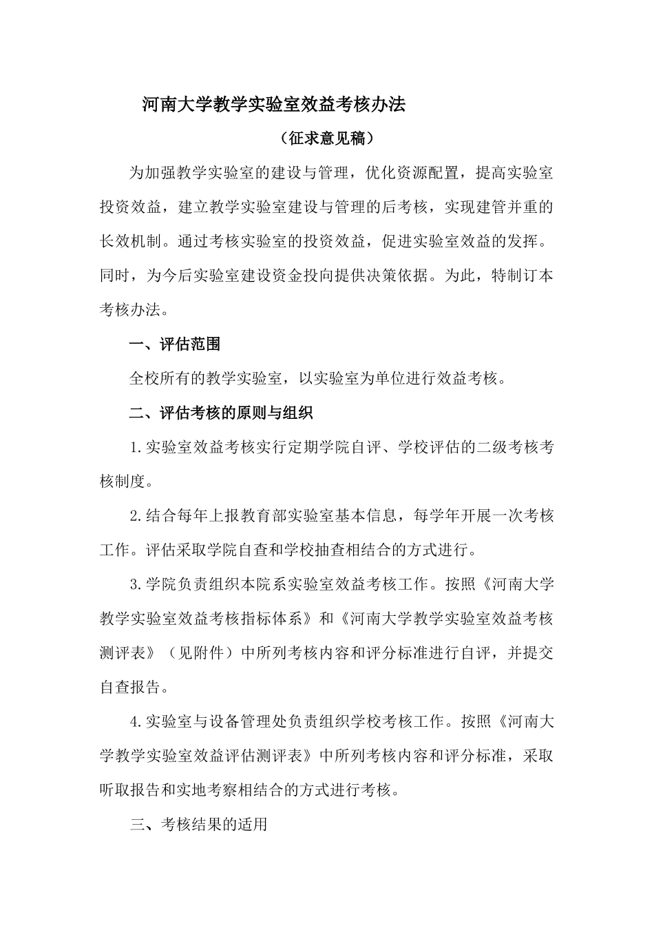 河南大学教学实验室效益考核办法-河南大学教学实验室效益评_第1页