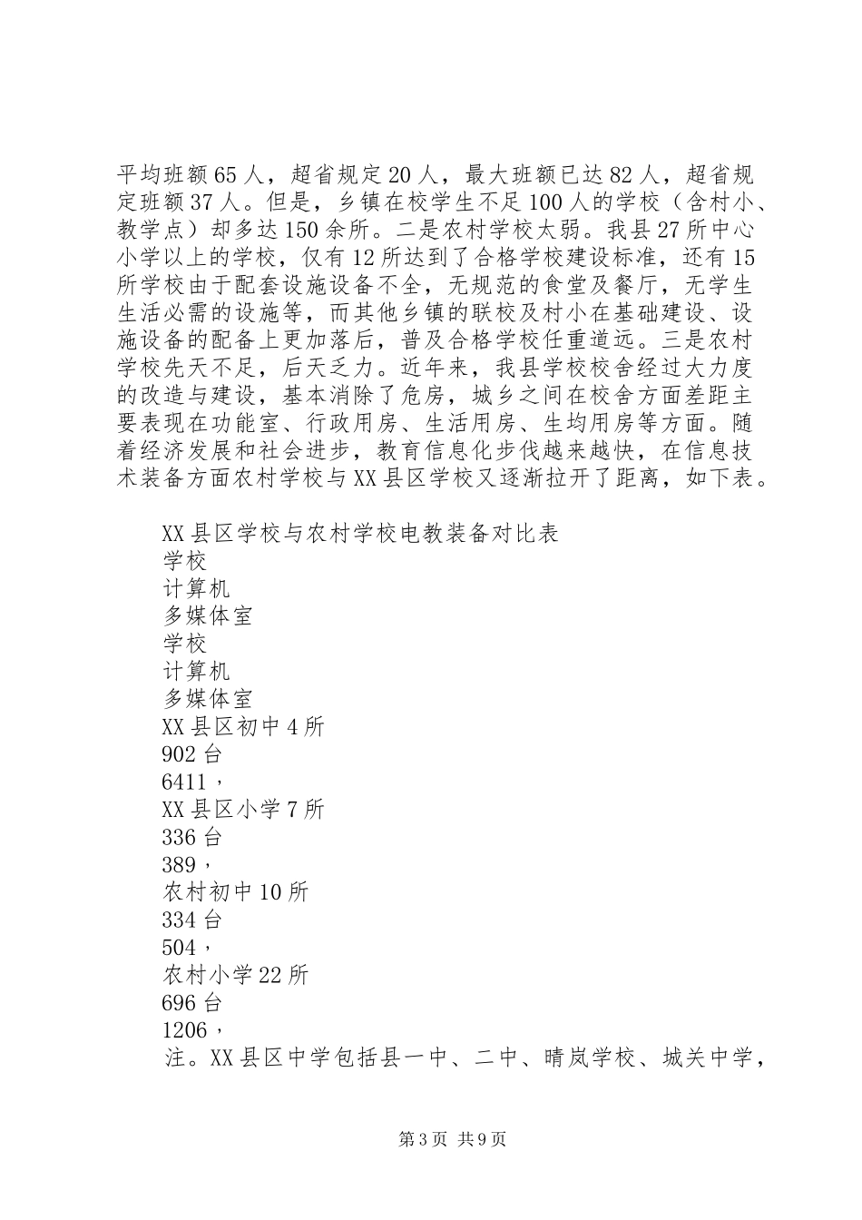 县义务教育均衡发展的调研报告 _第3页