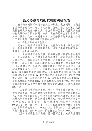 县义务教育均衡发展的调研报告 