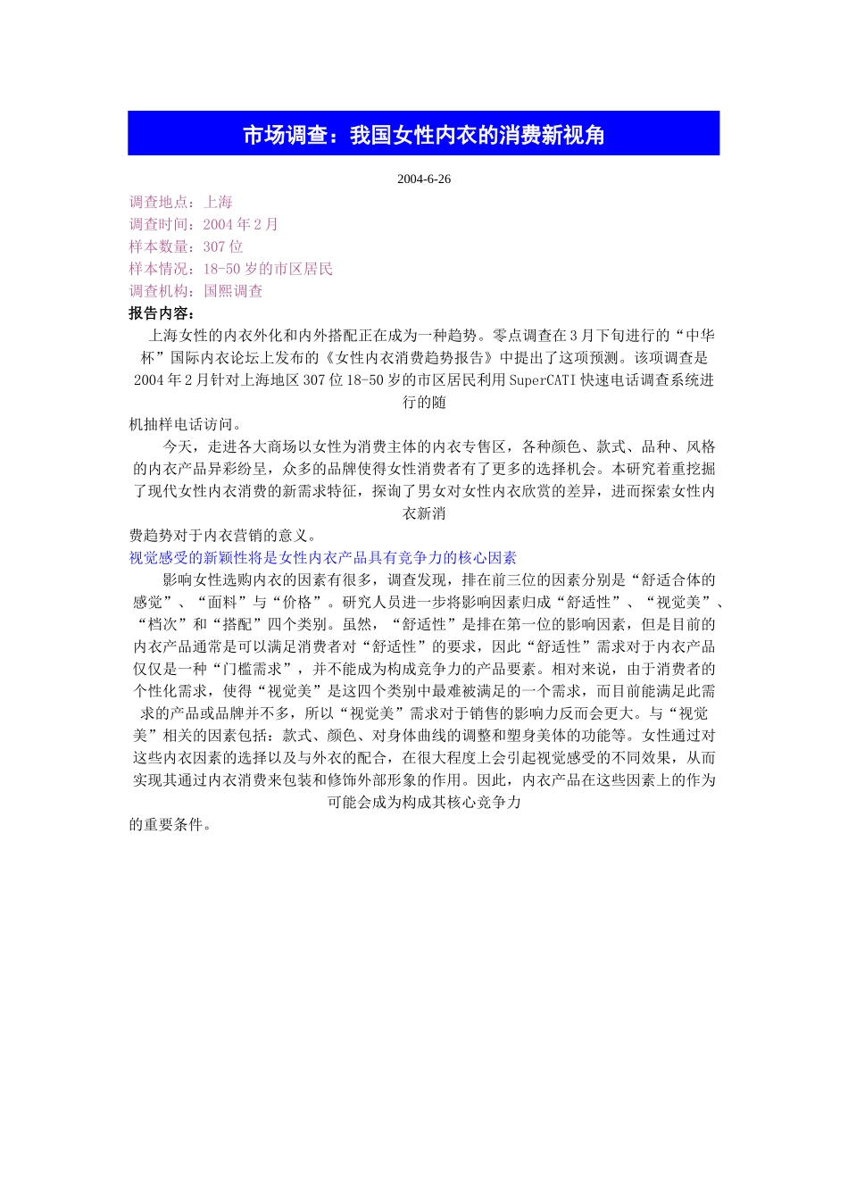 市场调查我国女性内衣的消费新视角(1)_第1页