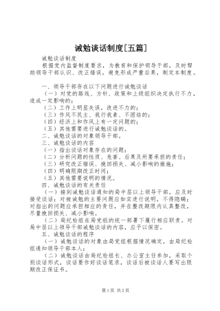 诫勉谈话规章制度[五篇]