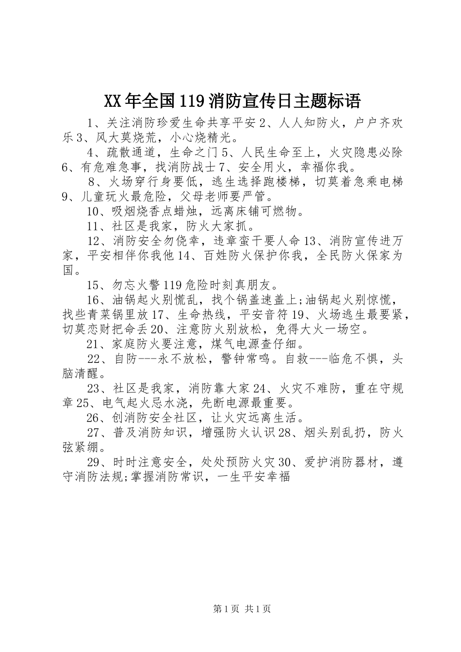 XX年全国119消防宣传日主题标语集锦_第1页