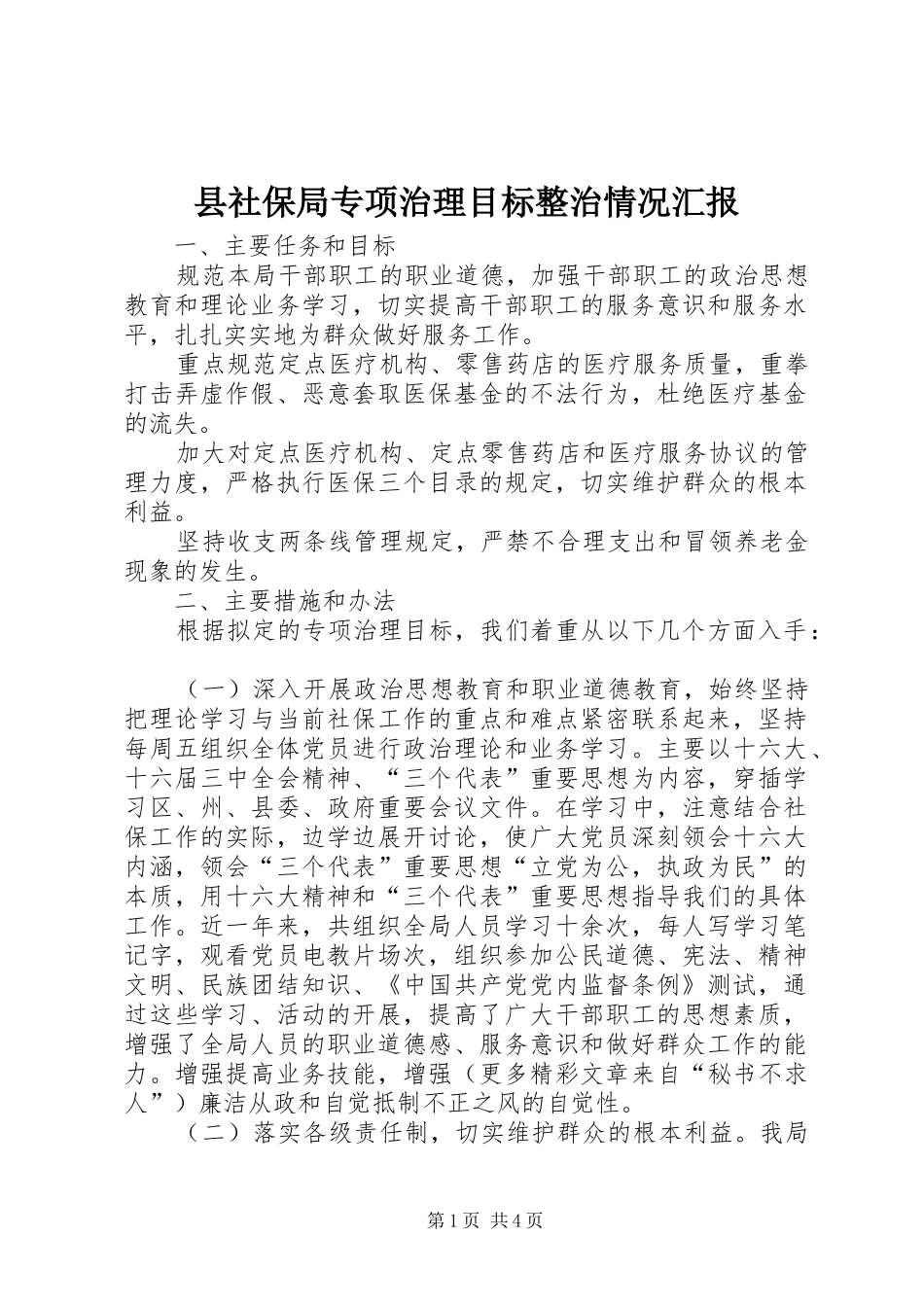 县社保局专项治理目标整治情况汇报 _第1页