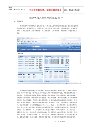 微讯明强人事管理系统