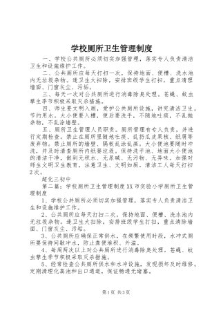 学校厕所卫生管理规章制度 