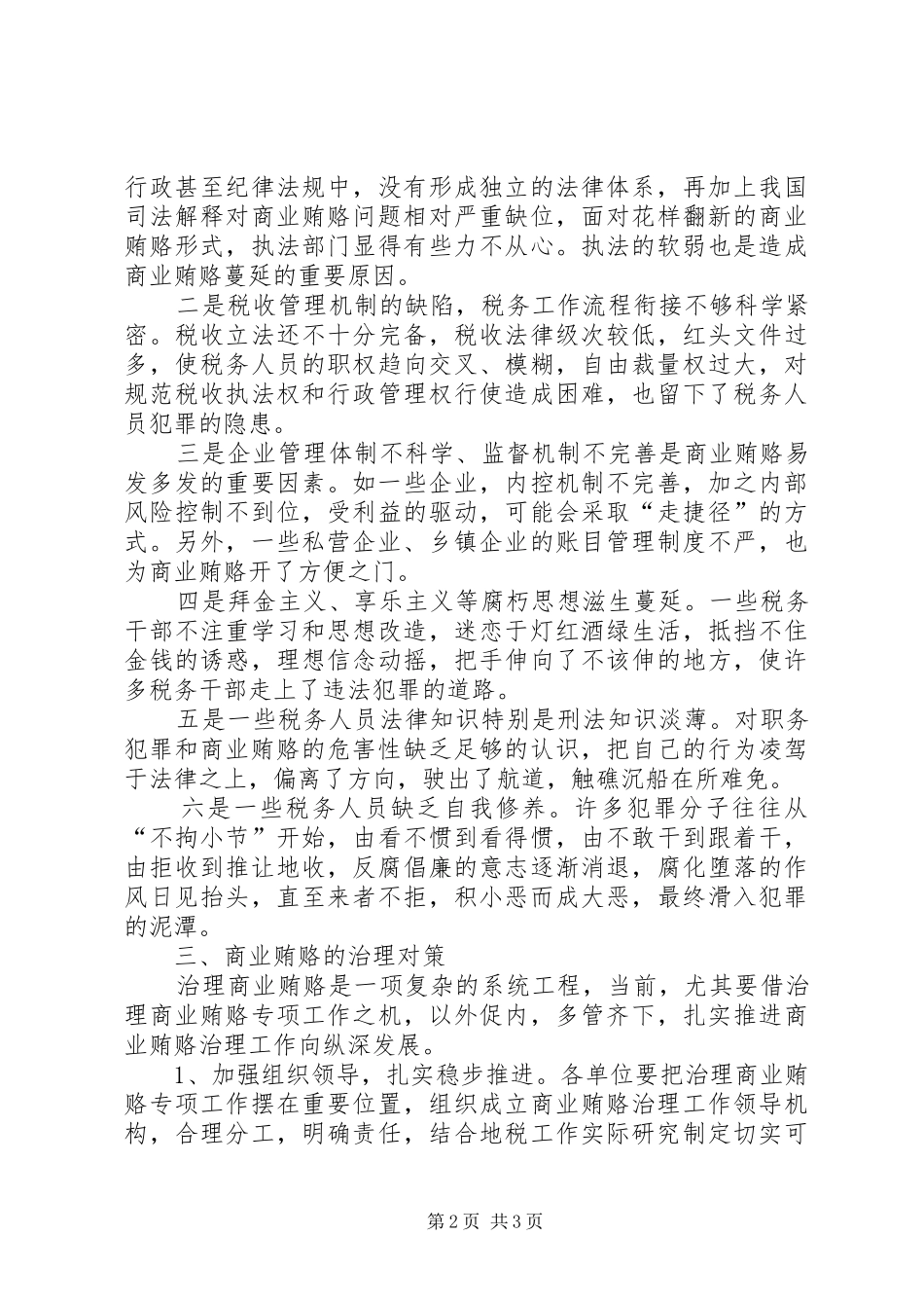 税务部门治理商业贿赂治理工作调研报告 _第2页
