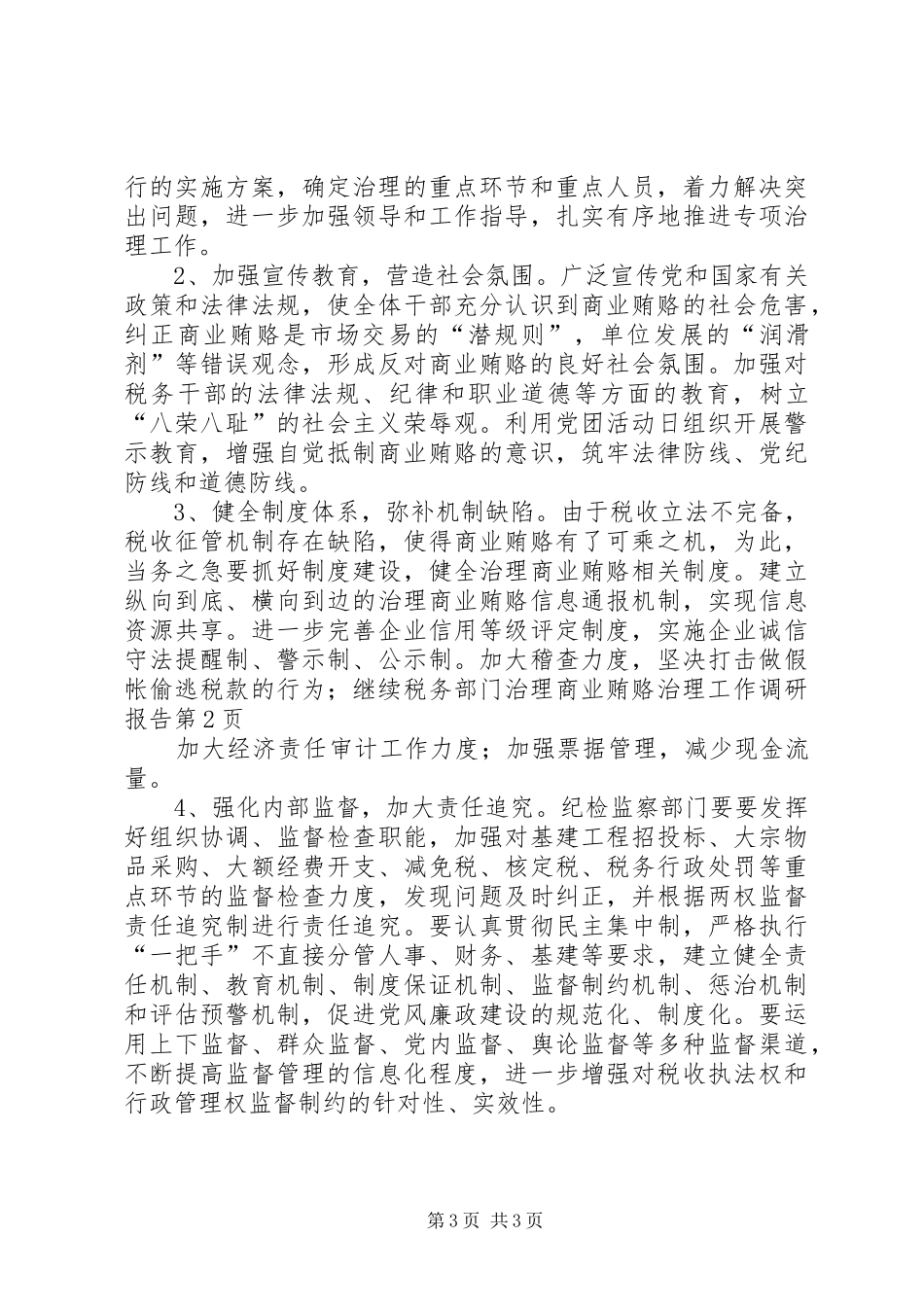 税务部门治理商业贿赂治理工作调研报告 _第3页