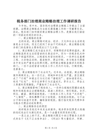 税务部门治理商业贿赂治理工作调研报告 