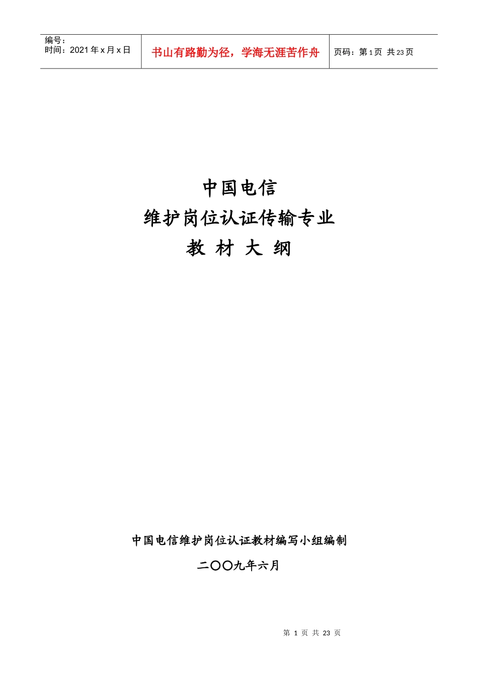 维护岗位认证传输专业大纲_第1页